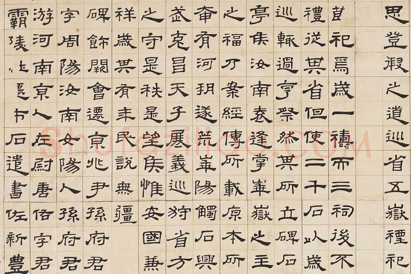 翁方纲隶书《华山碑》局部 (3)