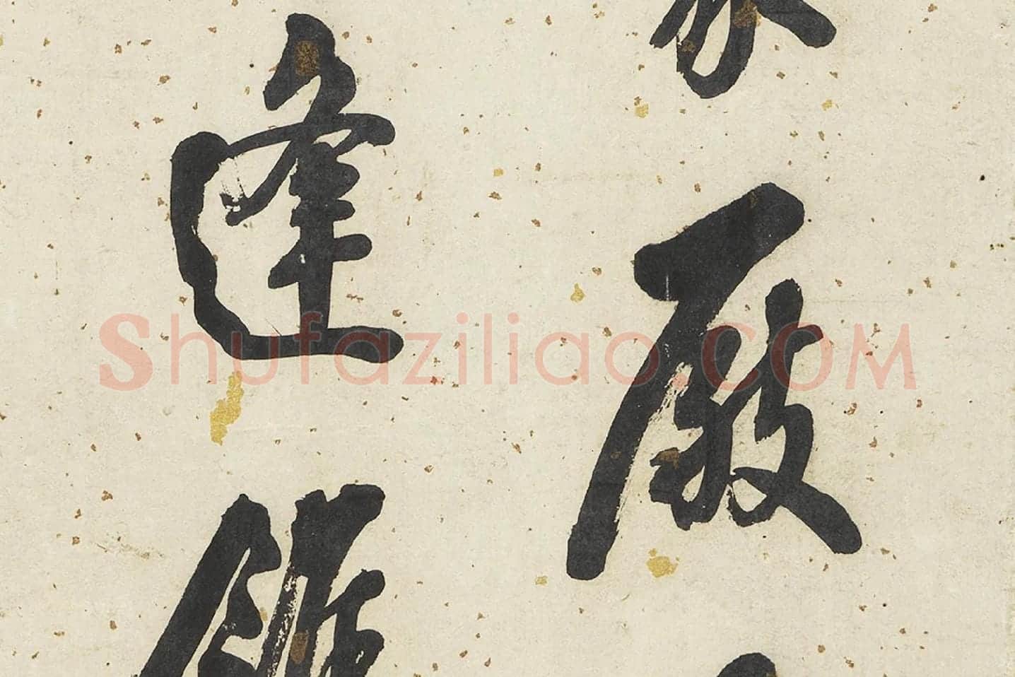 翁方纲行书轴局部 (2)