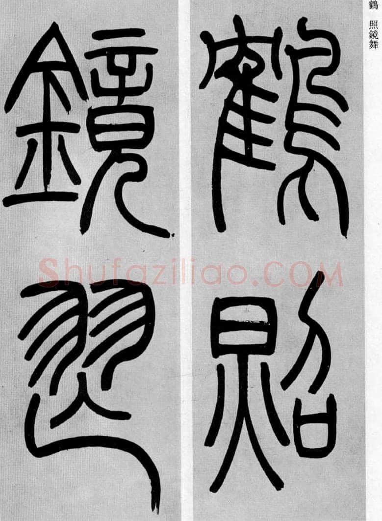 吴熙载《篆书庾信咏屏风诗》