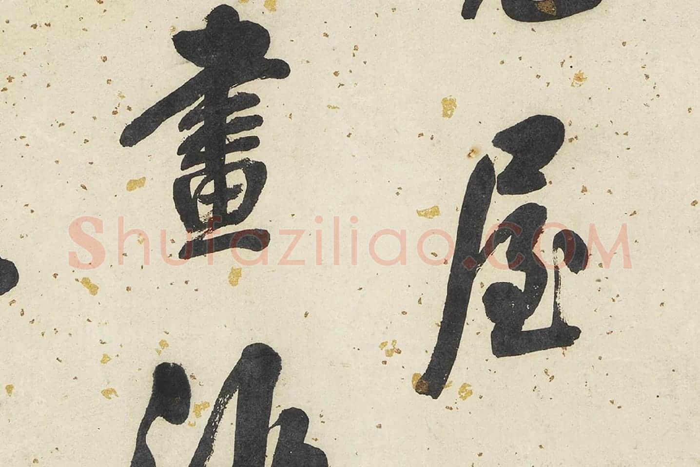 翁方纲行书轴局部 (3)