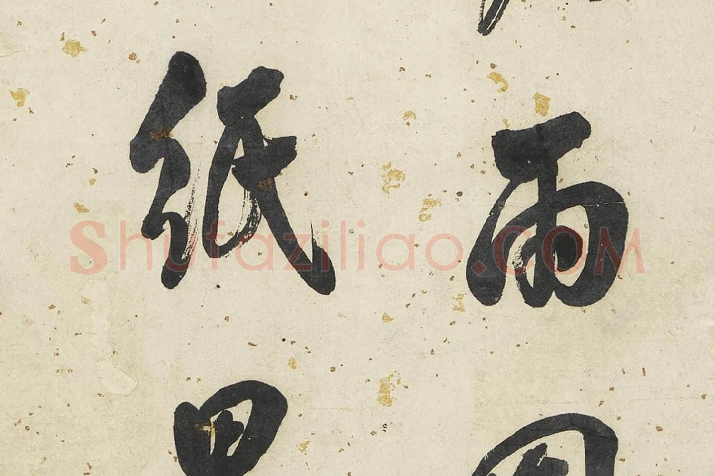 翁方纲行书轴局部 (4)