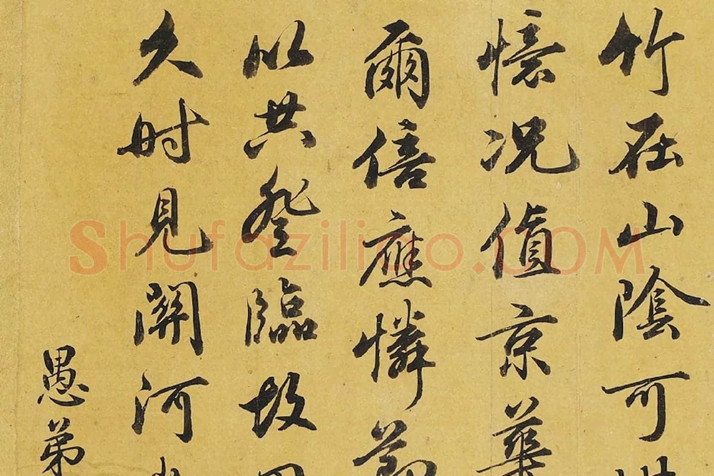 翁方纲行书《次象星韵七言律诗》局部 (3)