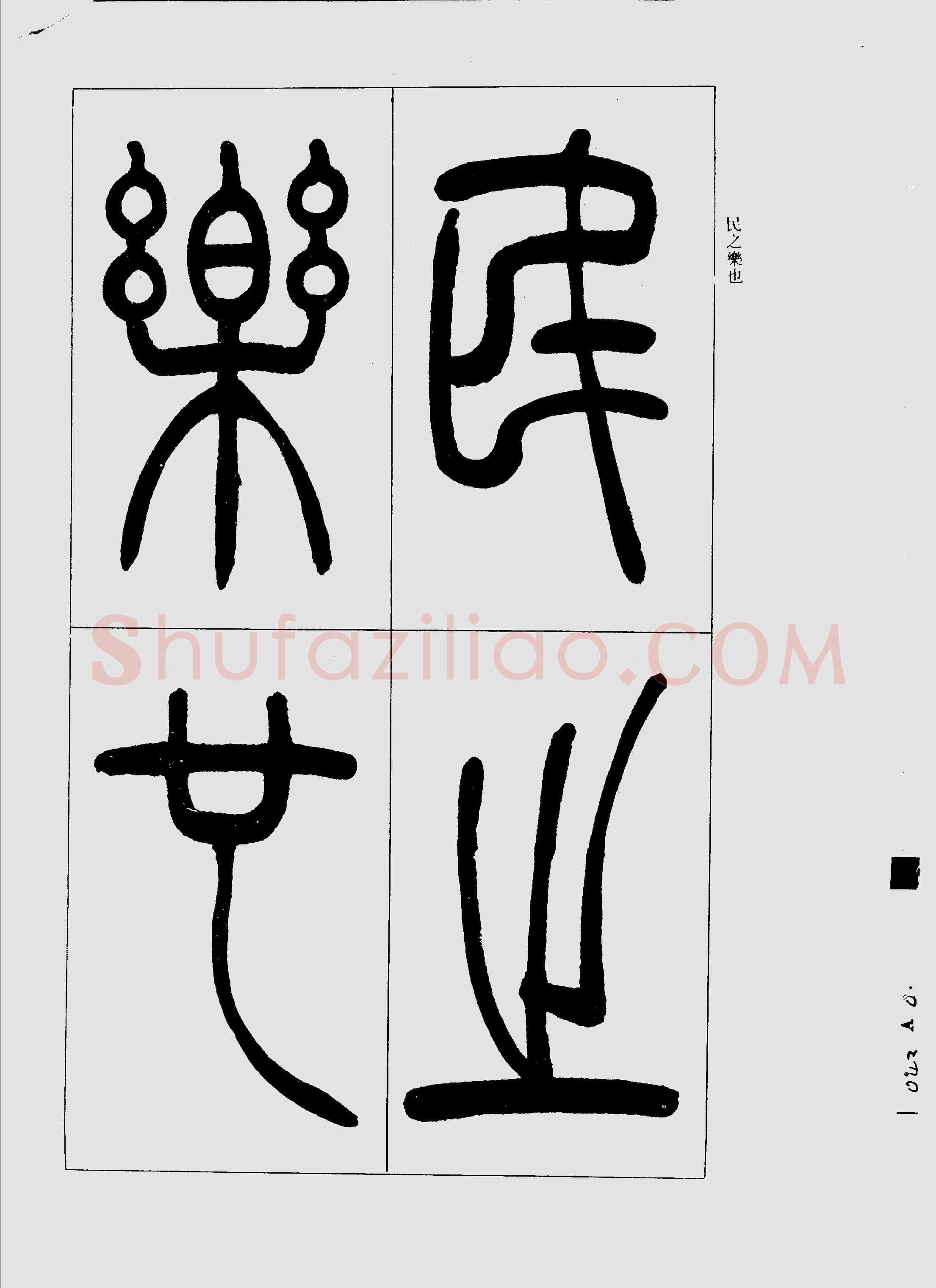 吴熙载《篆书三乐三忧帖》