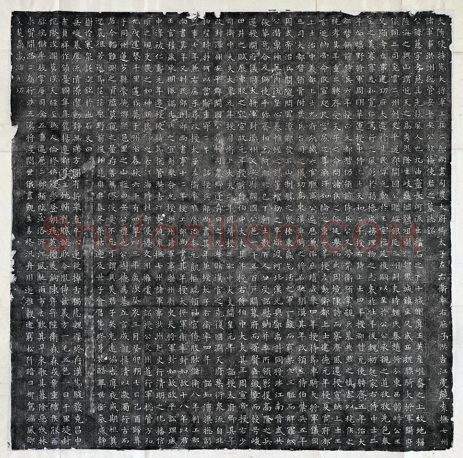 隋代楷书《苏慈墓志铭》 苏慈碑全碑墨拓+册页