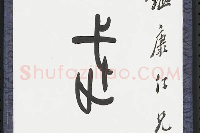 张石园篆书八言联局部 (2)
