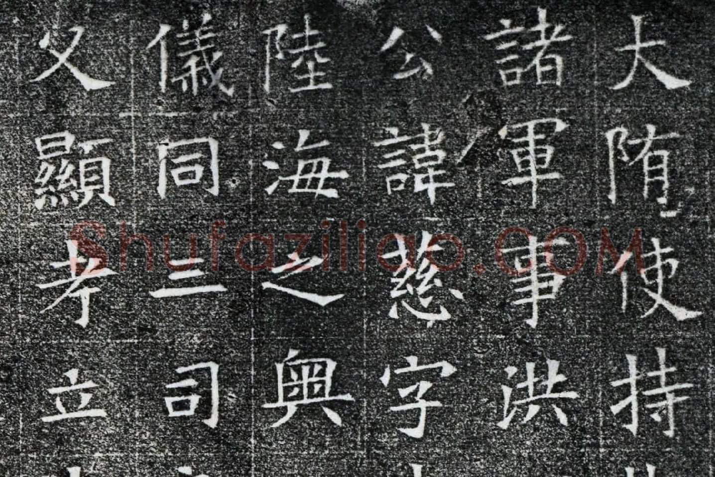 隋代楷书《苏慈墓志铭》局部 (1)
