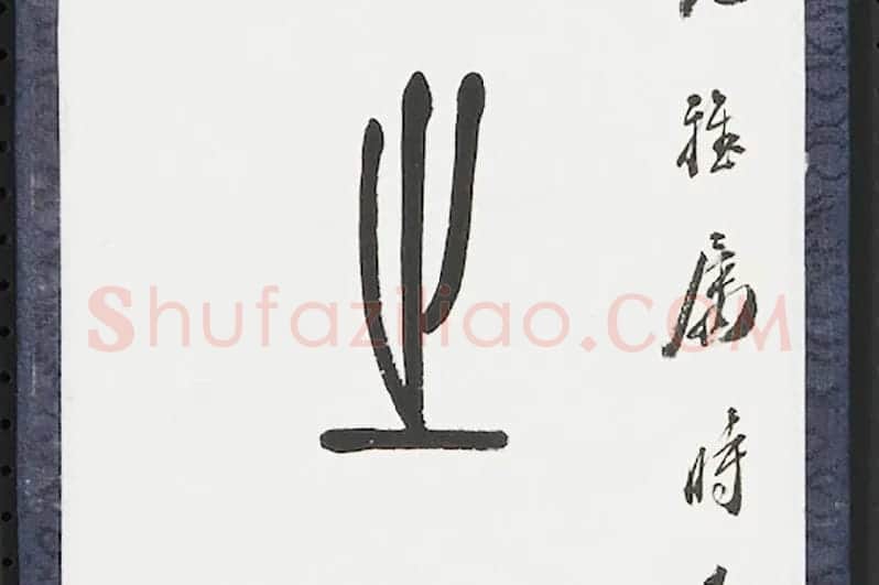 张石园篆书八言联局部 (3)