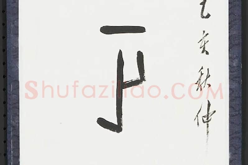 张石园篆书八言联局部 (4)
