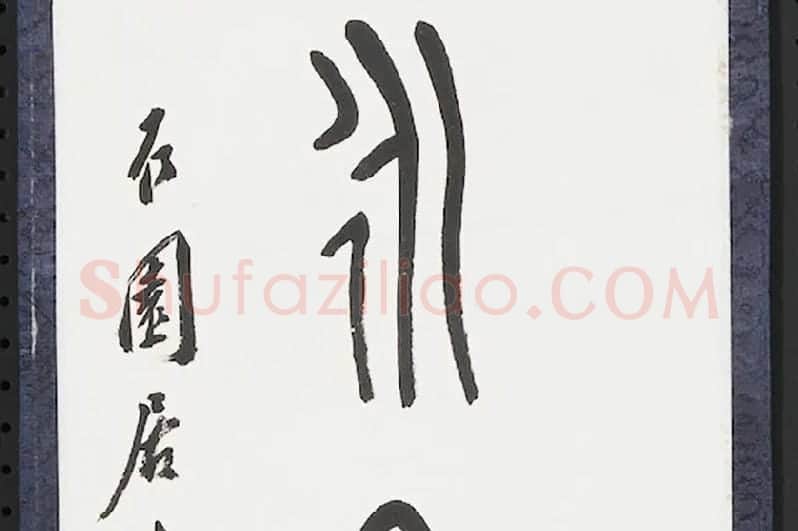 张石园篆书八言联局部 (7)