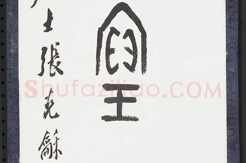张石园篆书八言联局部 (8)