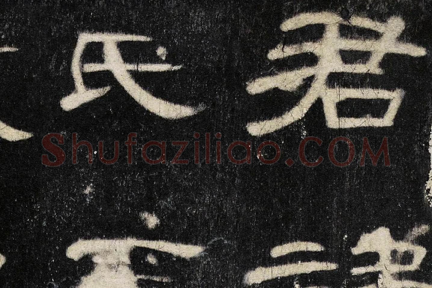 东汉《曹全碑》全碑墨拓超高清局部 (1)
