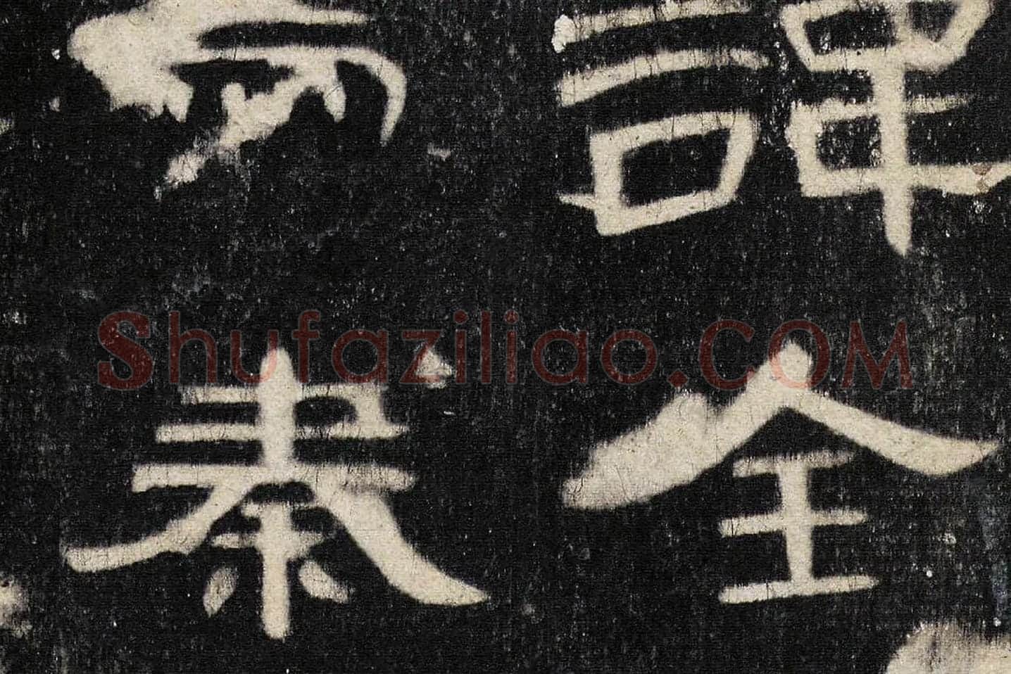 东汉《曹全碑》全碑墨拓超高清局部 (2)