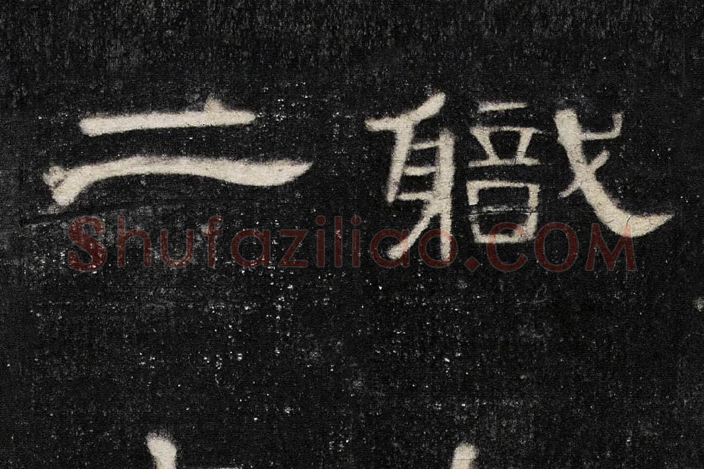 东汉《曹全碑》全碑墨拓超高清局部 (3)