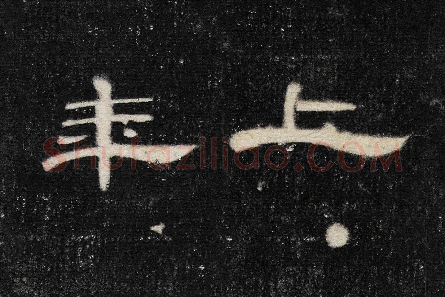 东汉《曹全碑》全碑墨拓超高清局部 (4)
