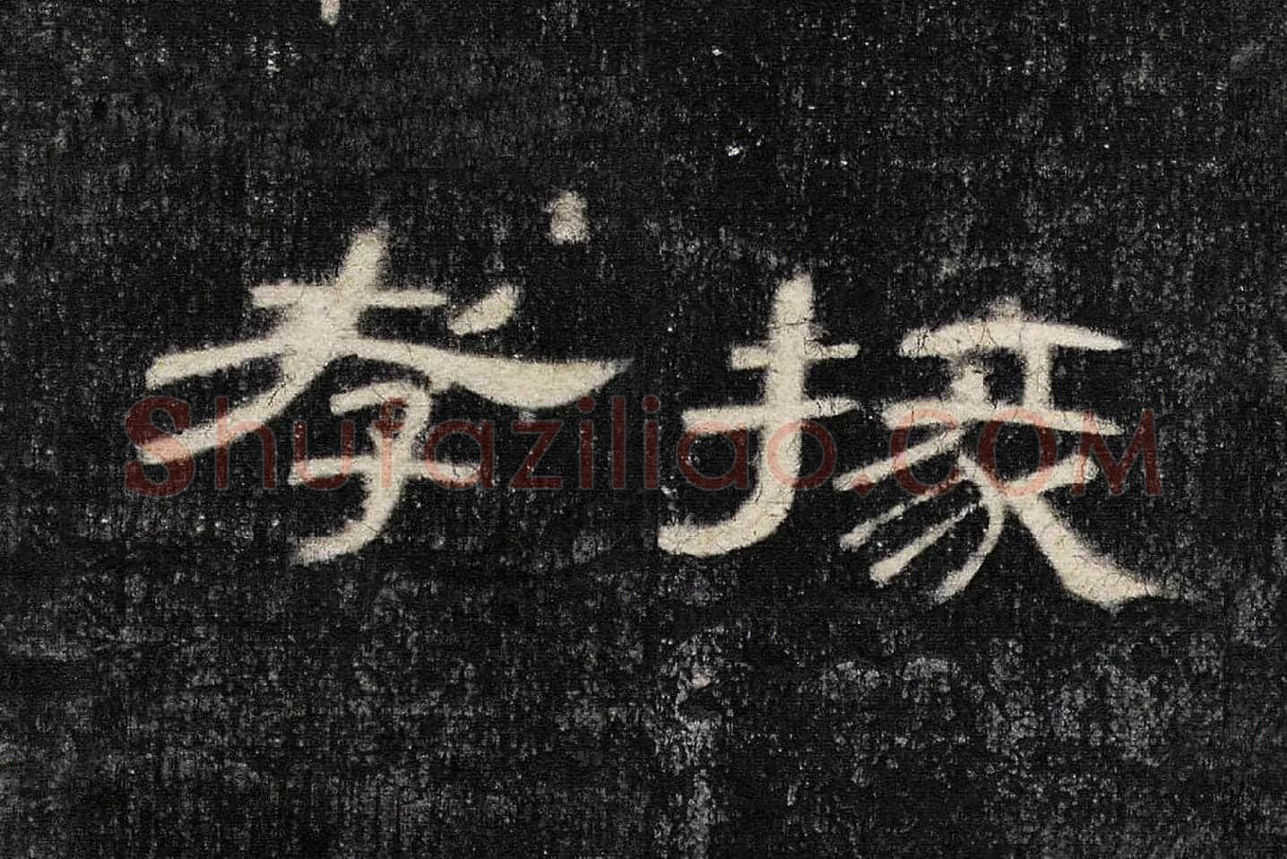 东汉《曹全碑》全碑墨拓超高清局部 (6)