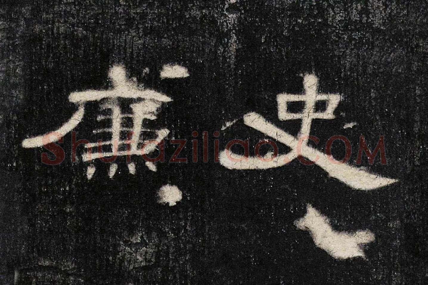 东汉《曹全碑》全碑墨拓超高清局部 (7)
