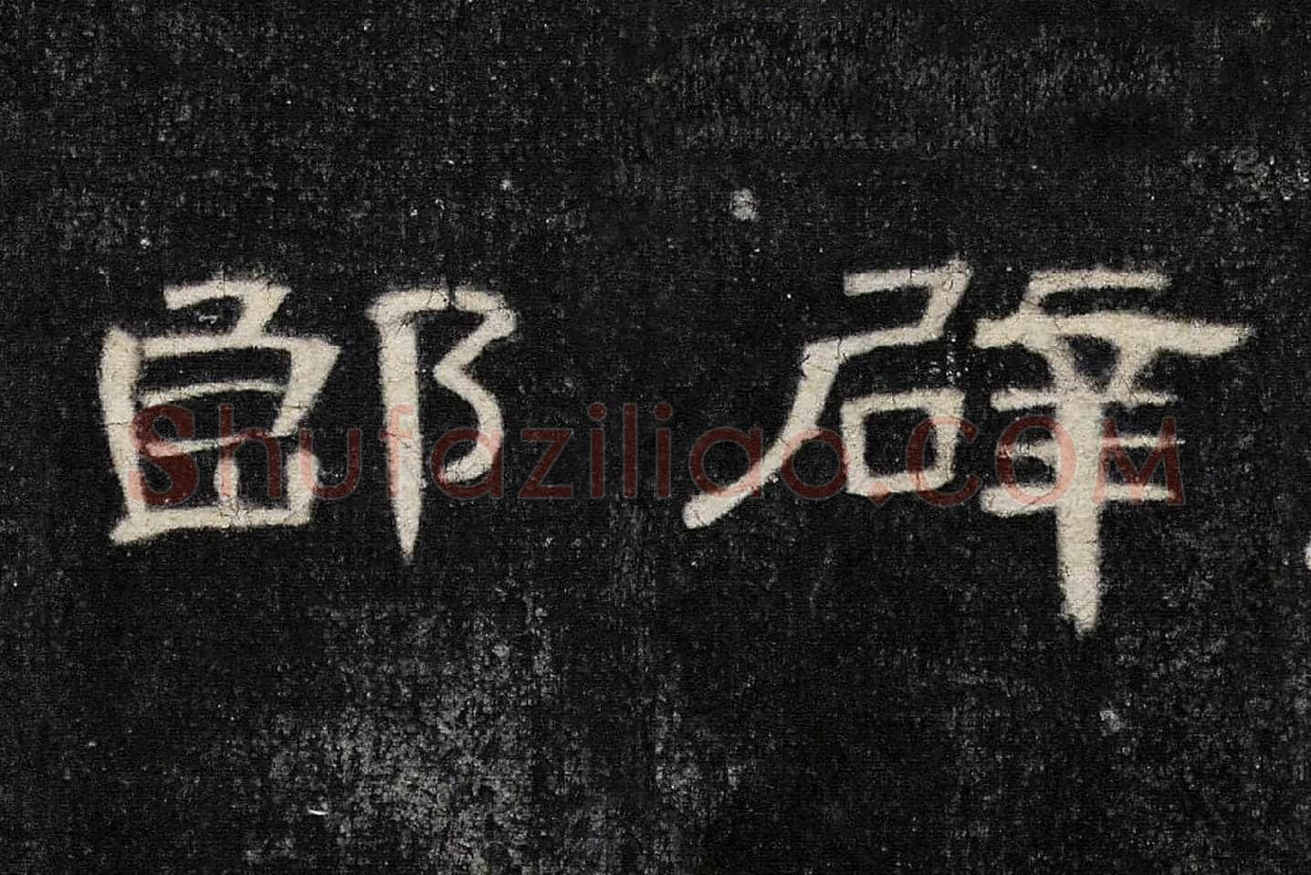 东汉《曹全碑》全碑墨拓超高清局部 (8)