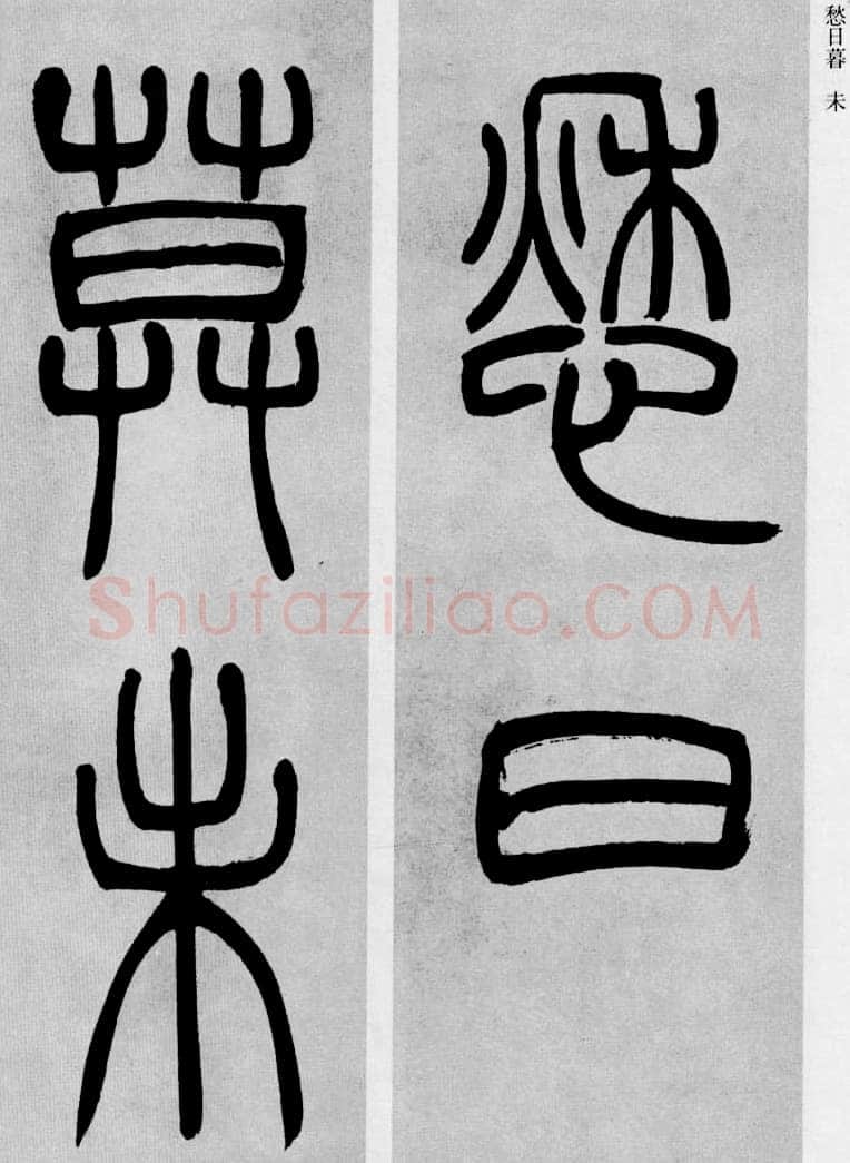 吴熙载《篆书庾信咏屏风诗》