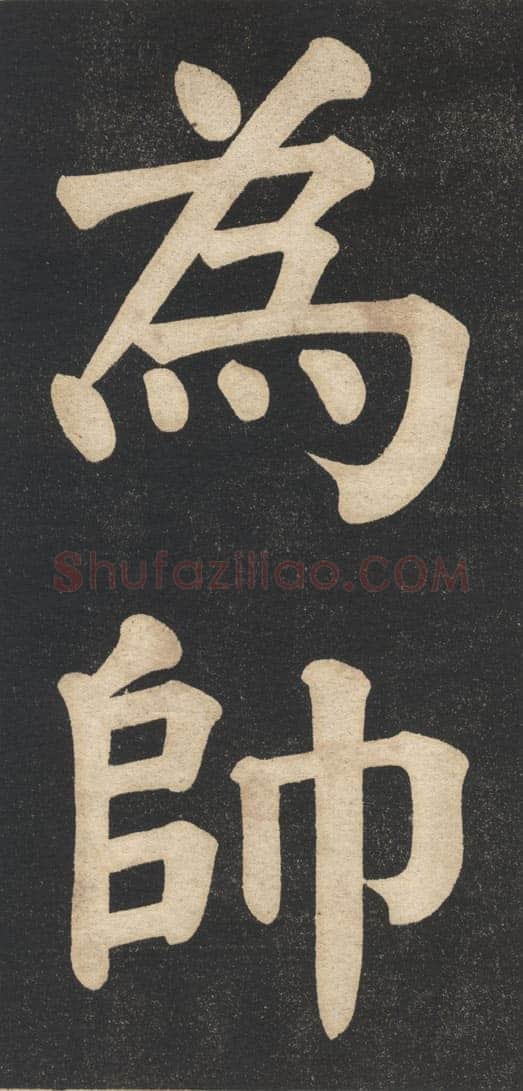 翁同龢《翁松禅相国大字法帖》墨拓 民国旧印本