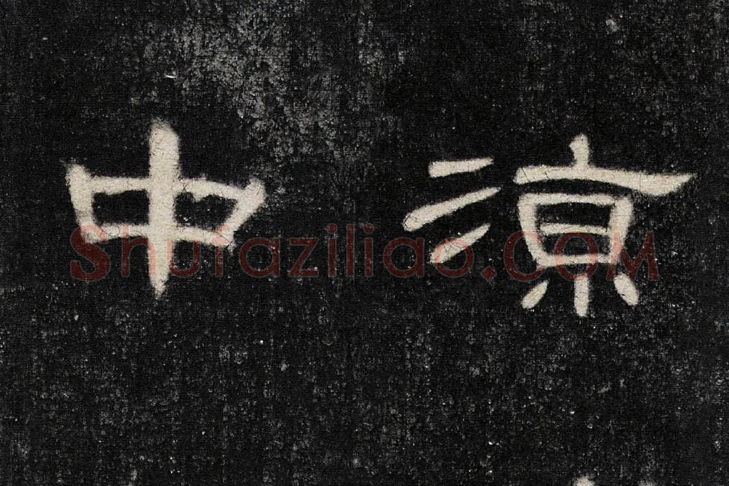 东汉《曹全碑》全碑墨拓超高清局部 (9)