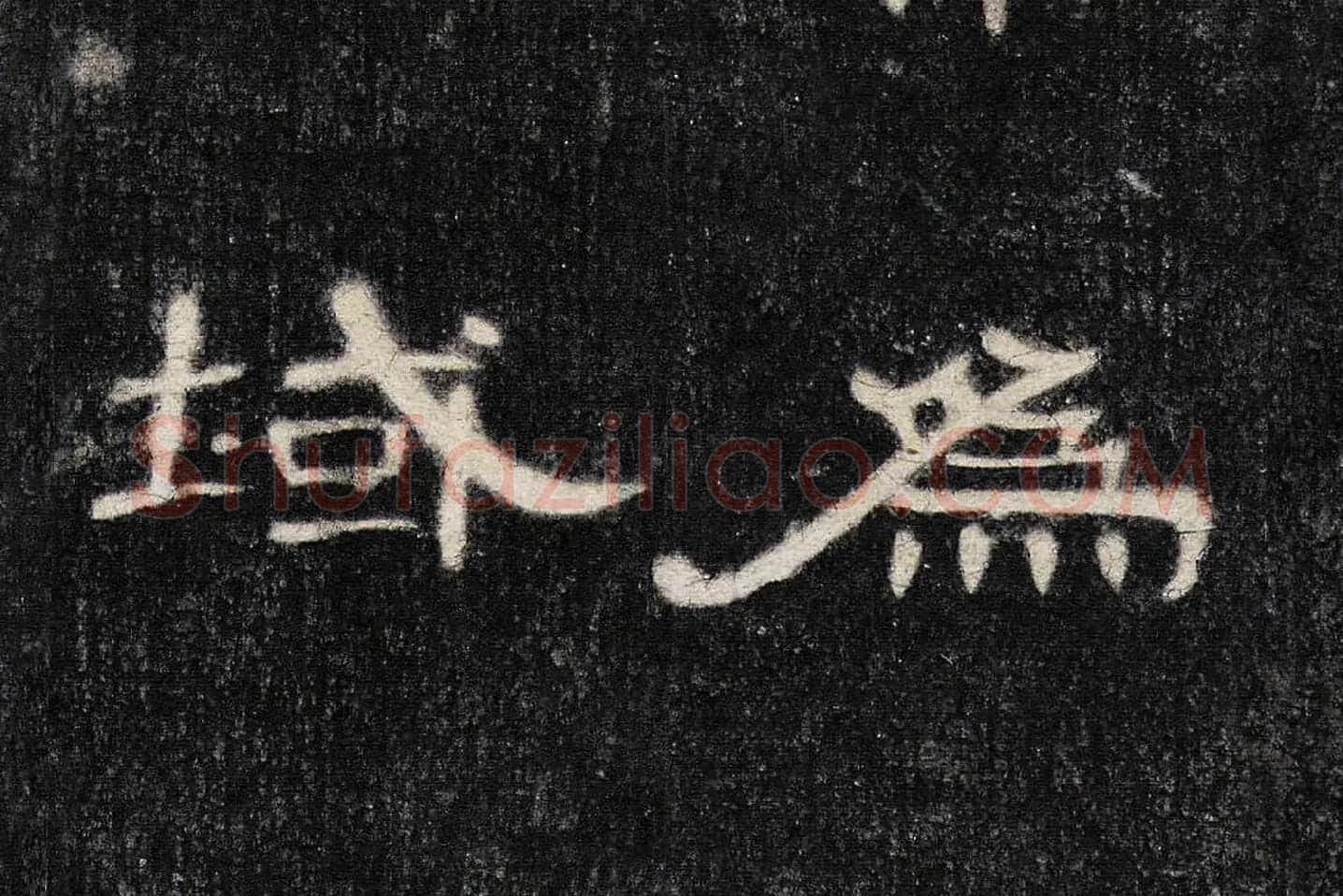 东汉《曹全碑》全碑墨拓超高清局部 (10)