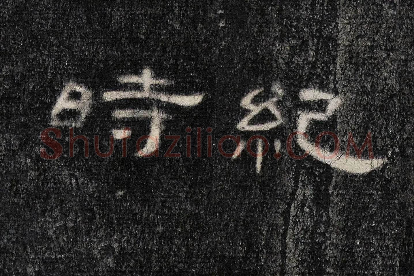 东汉《曹全碑》全碑墨拓超高清局部 (12)