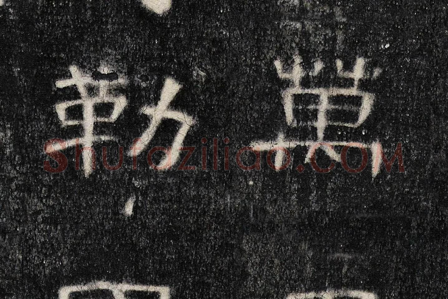 东汉《曹全碑》全碑墨拓超高清局部 (13)