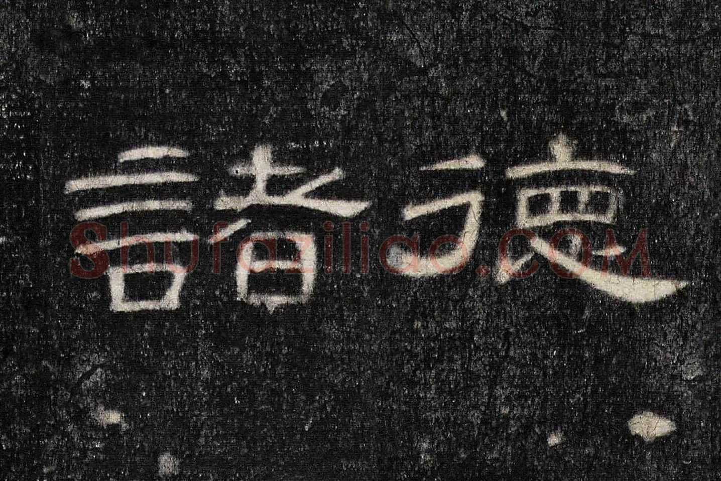 东汉《曹全碑》全碑墨拓超高清局部 (14)