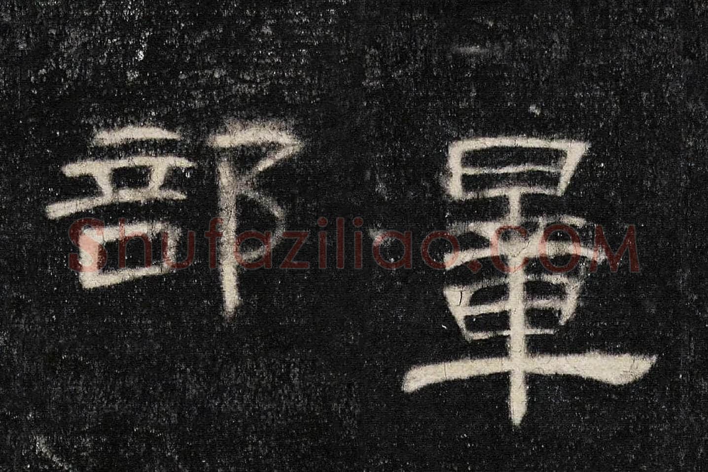 东汉《曹全碑》全碑墨拓超高清局部 (15)