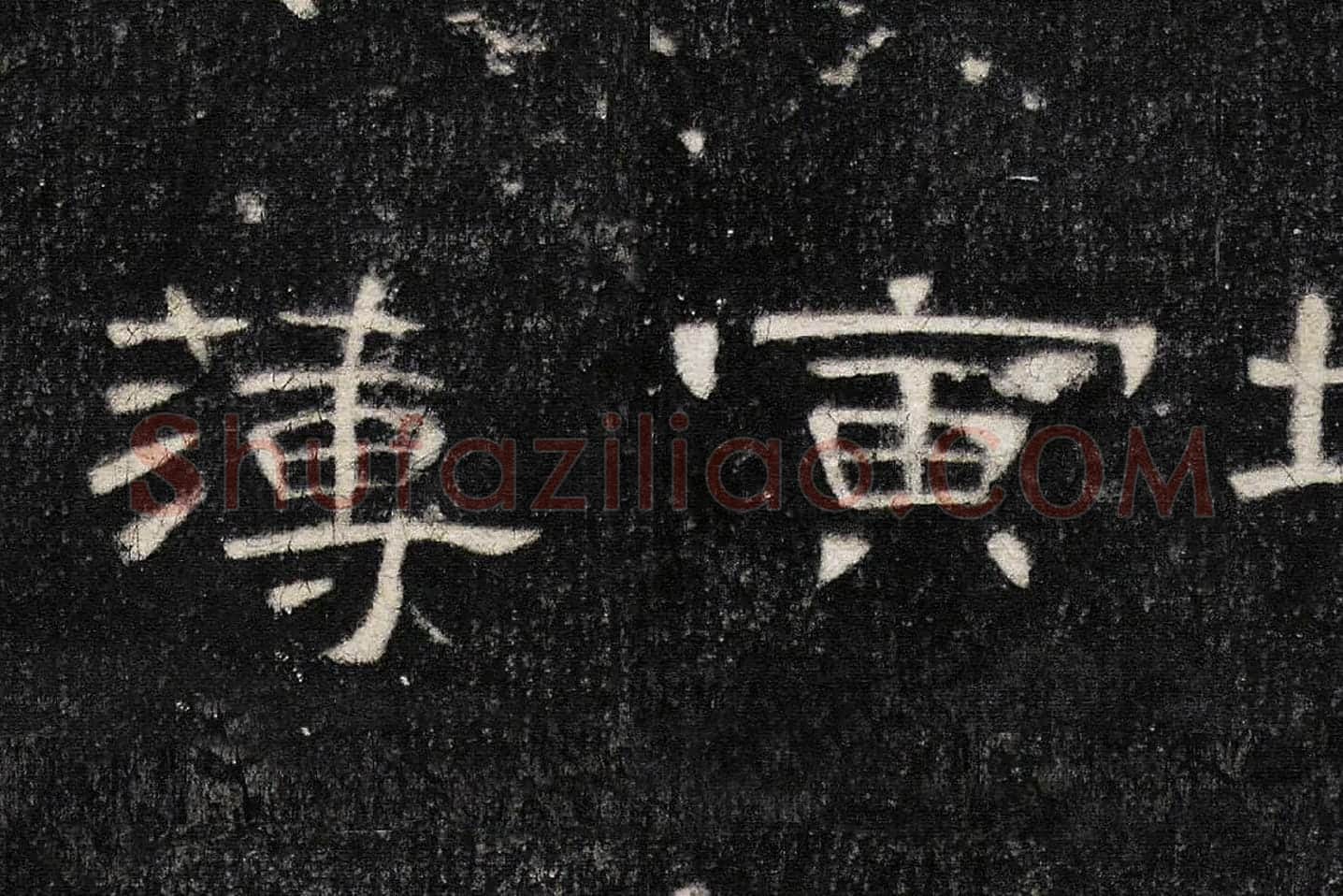东汉《曹全碑》全碑墨拓超高清局部 (17)