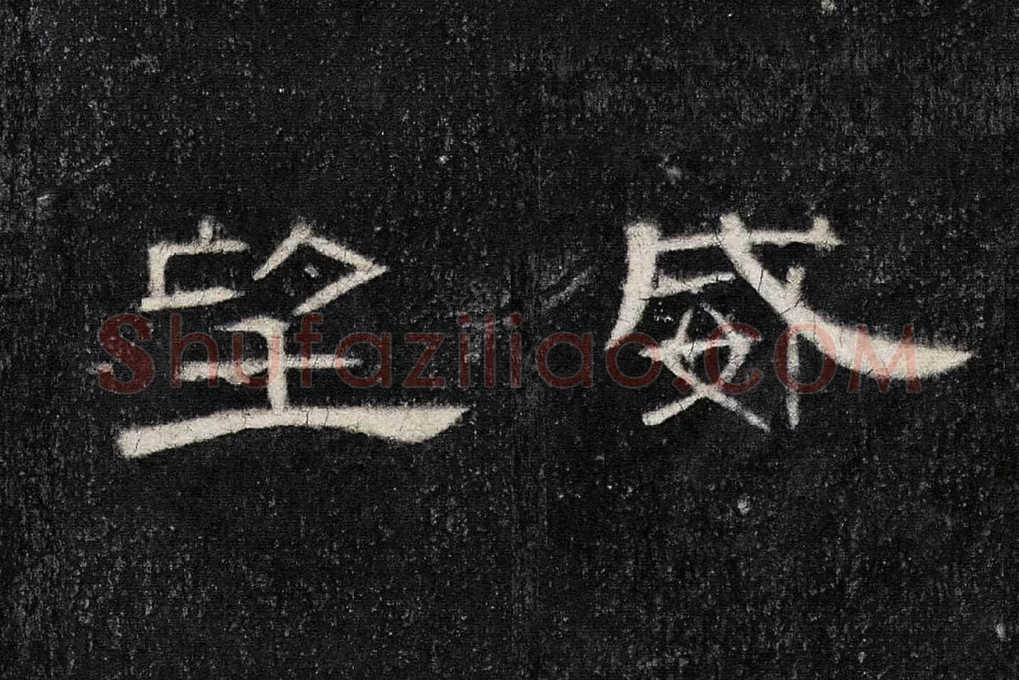 东汉《曹全碑》全碑墨拓超高清局部 (18)