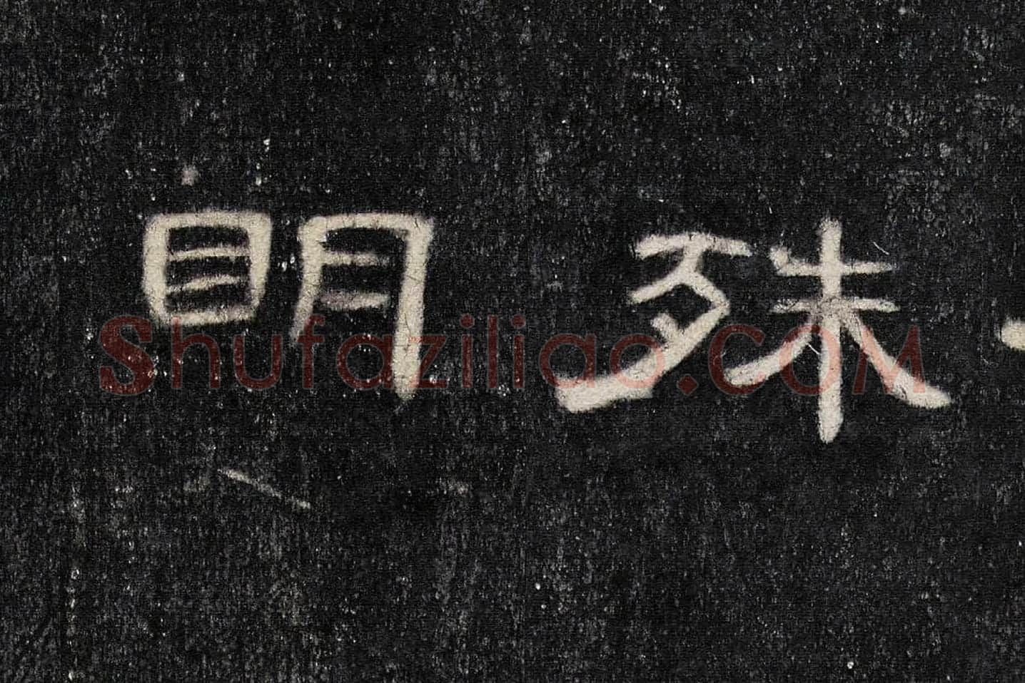 东汉《曹全碑》全碑墨拓超高清局部 (20)