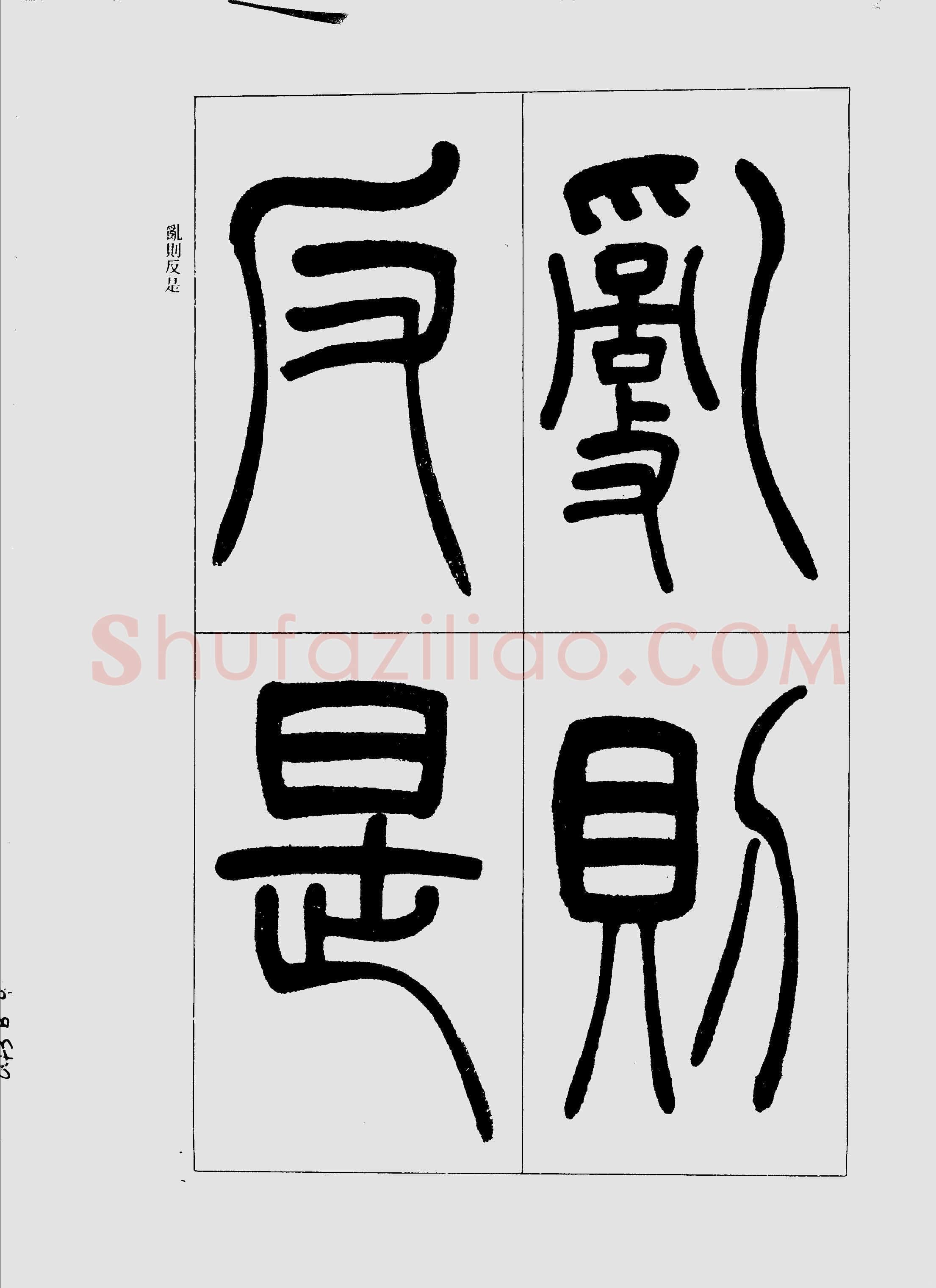 吴熙载《篆书三乐三忧帖》