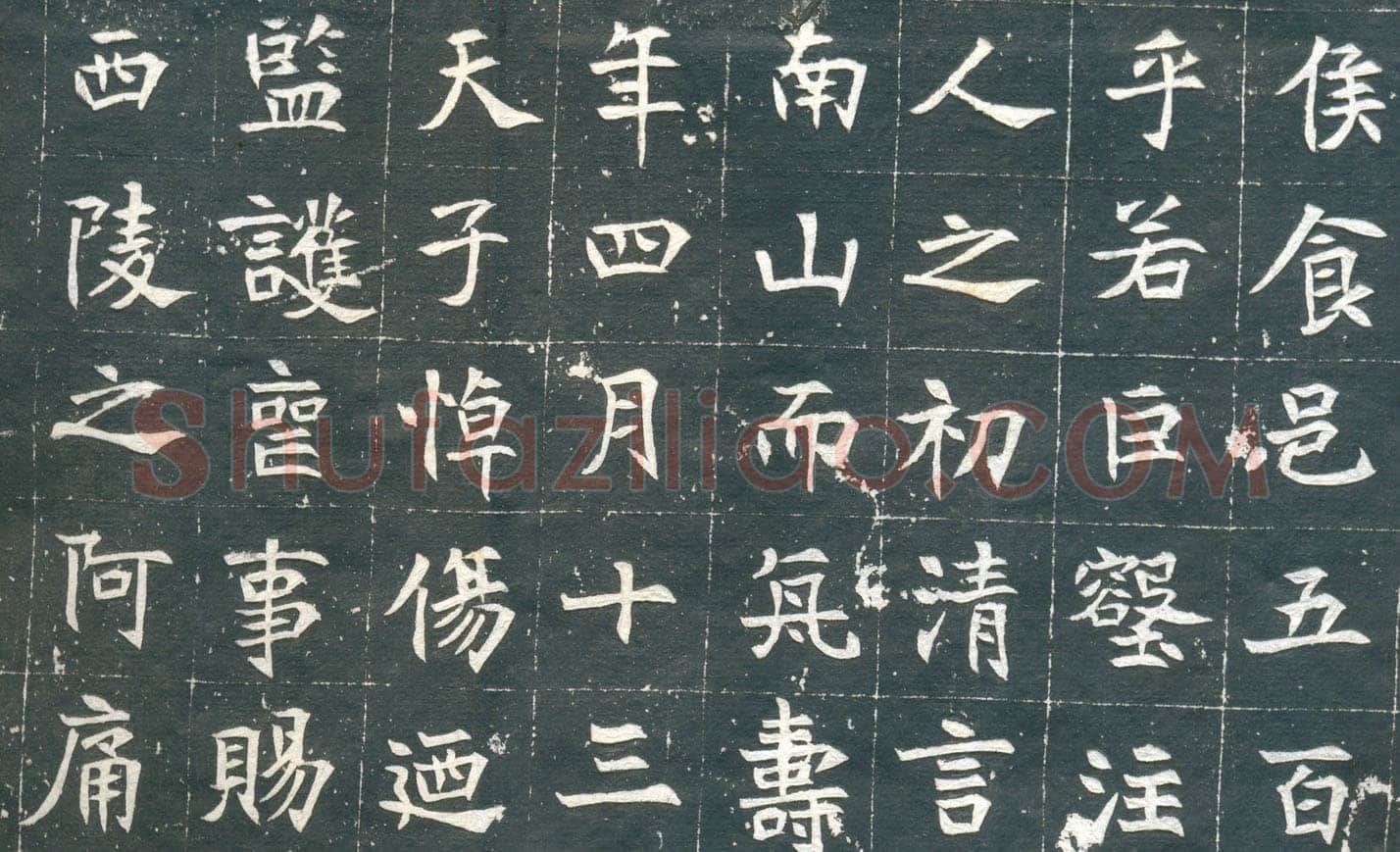 元钦墓志前秦北朝碑刻碑拓,摘自前秦北朝元钦墓志