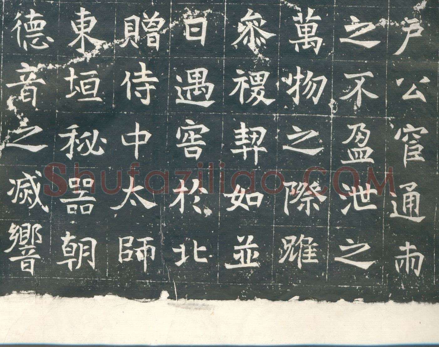 元钦墓志前秦北朝碑刻碑拓,摘自前秦北朝元钦墓志