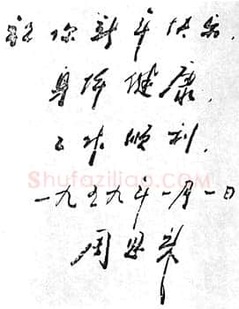 周恩来为邓颖超题词(1959年1月1日)