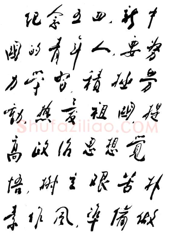 周恩来为《天津青年报》题词)(1957年5月2日)