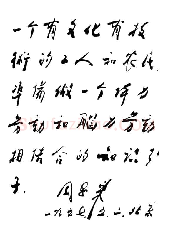 周恩来为《天津青年报》题词)(1957年5月2日)