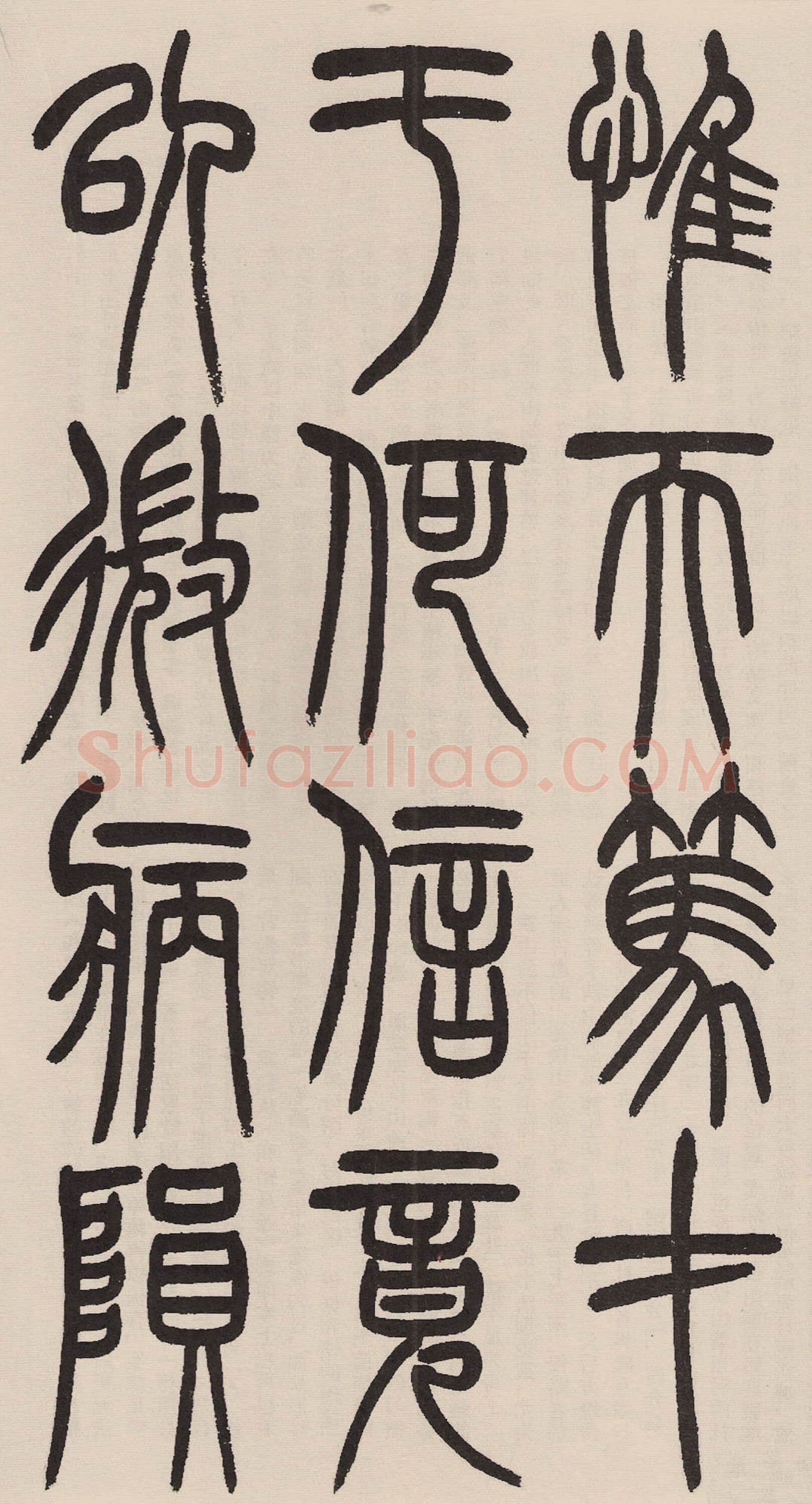 赵昌燮《小篆仲兄云山和铭册、临守敦铭》