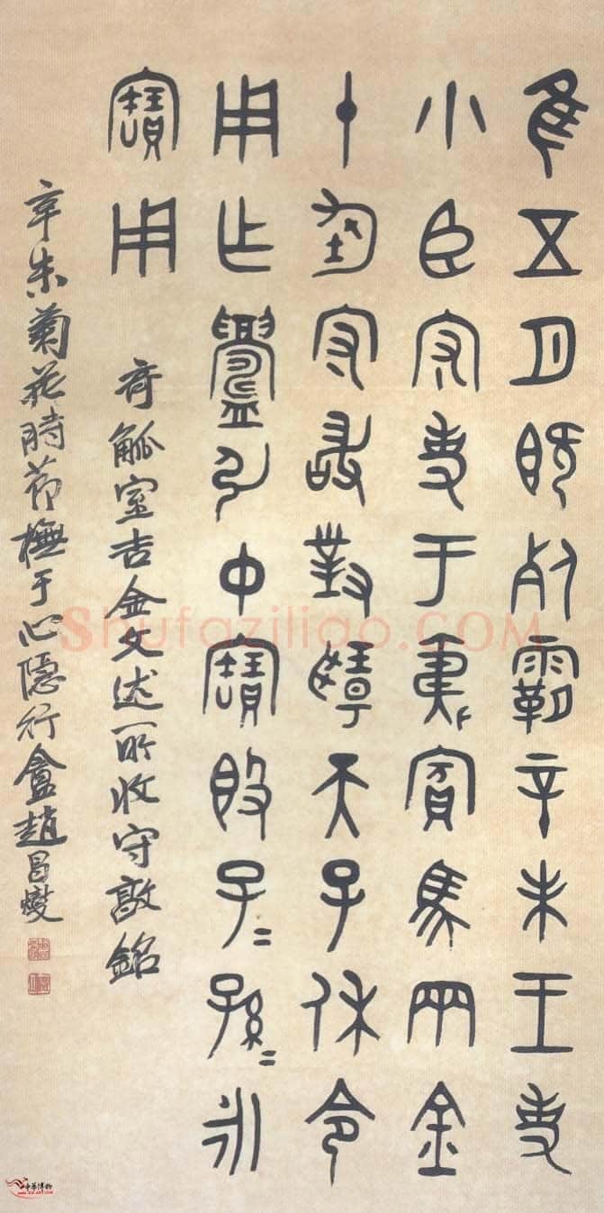 赵昌燮《小篆仲兄云山和铭册、临守敦铭》