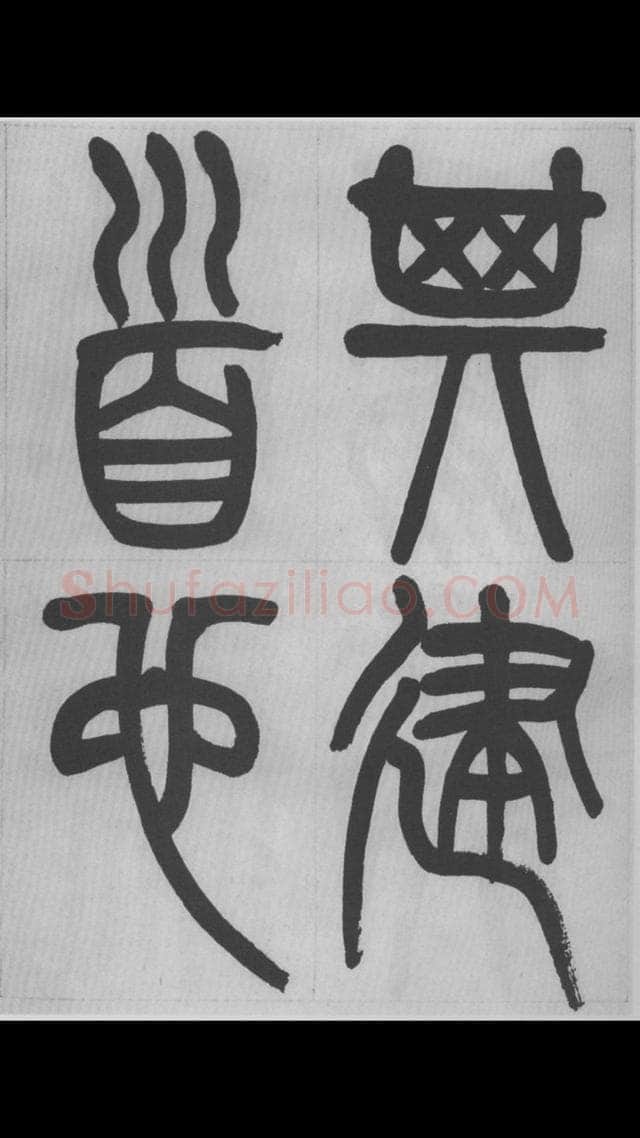 赵昌燮《篆书字课》赵铁山篆书