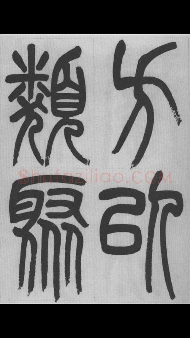 赵昌燮《篆书字课》赵铁山篆书