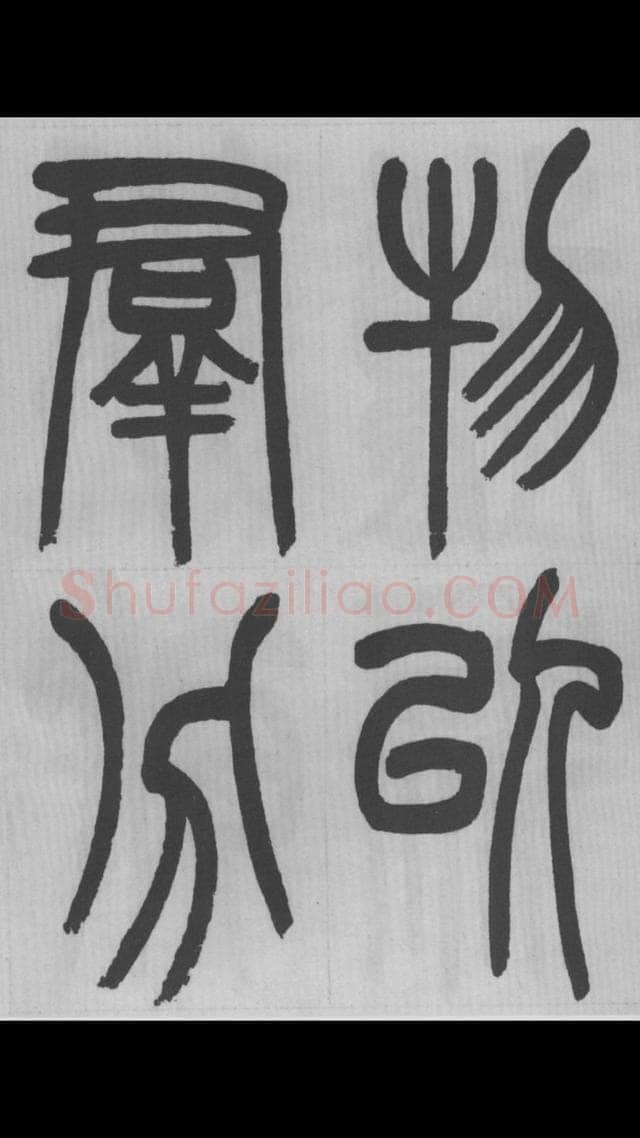 赵昌燮《篆书字课》赵铁山篆书