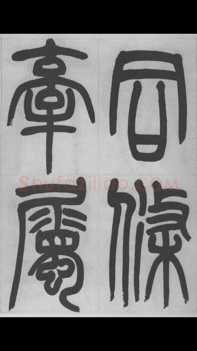 赵昌燮《篆书字课》赵铁山篆书
