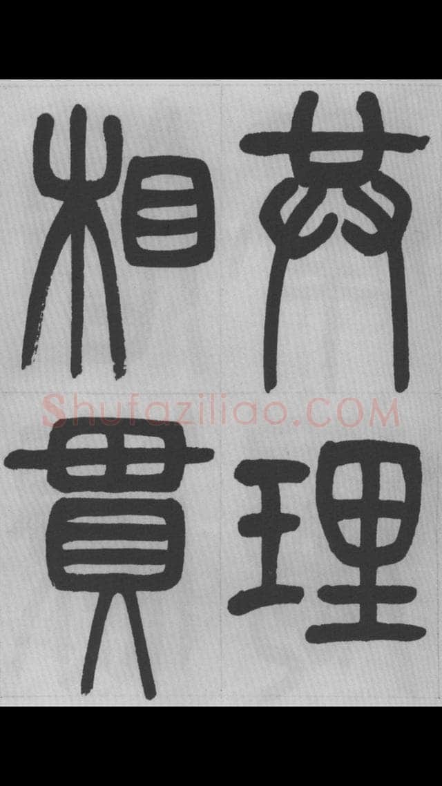 赵昌燮《篆书字课》赵铁山篆书