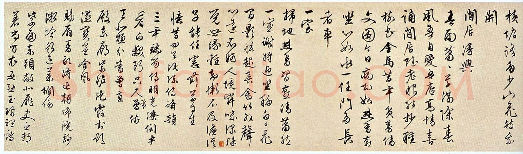 文徵明《草书自作诗卷》