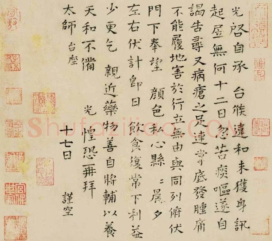 司马光《自承帖》楷书 26×29cm 上海嘉泰拍卖
