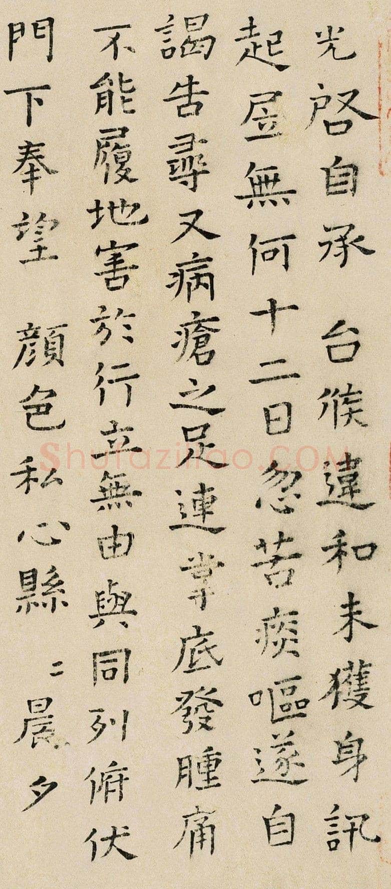 司马光《自承帖》楷书 26×29cm 上海嘉泰拍卖