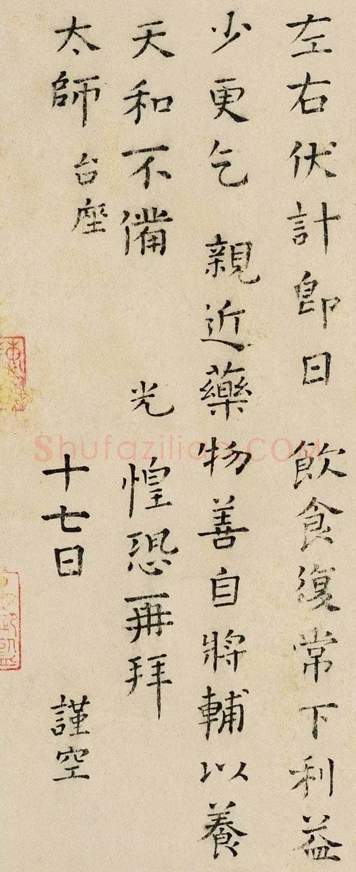 司马光《自承帖》楷书 26×29cm 上海嘉泰拍卖