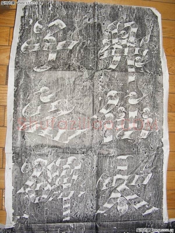 武则天 武曌《升仙太子碑》